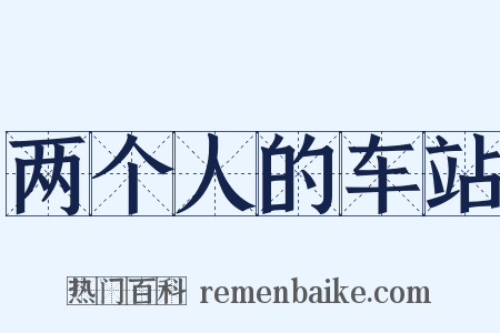 两个人的车站是什么意思的图片